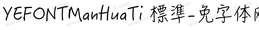 YEFONTManHuaTi 標準字体转换